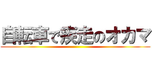 自転車で疾走のオカマ ()