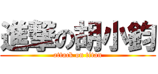 進撃の胡小鈞 (attack on titan)