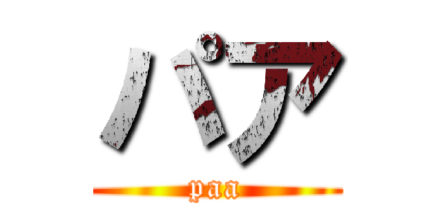 パア (paa)