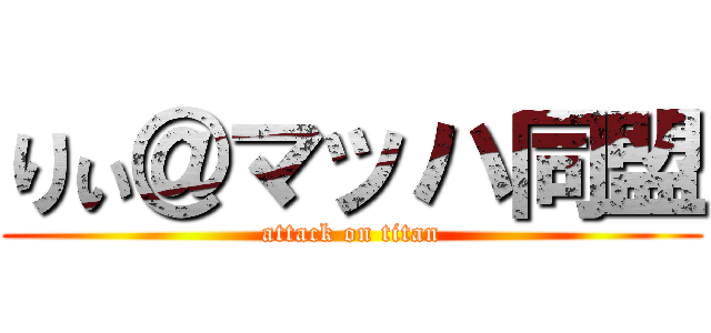りぃ＠マッハ同盟 (attack on titan)