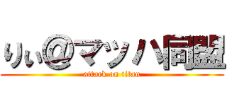 りぃ＠マッハ同盟 (attack on titan)