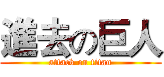 進去の巨人 (attack on titan)