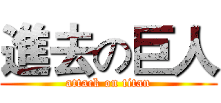 進去の巨人 (attack on titan)