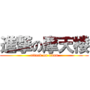 進撃の摩天楼 (attack on titan)