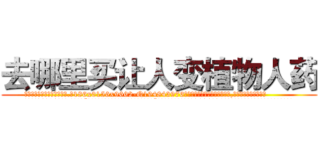 去哪里买让人变植物人药 (去哪里买让人变植物人药【电.话186x0156x9662-Q194843976林氏药业】我们做的是长期生意,靠的是老客户长期支持
参考消息网2月20日报道 韩媒称，“剩女多、离婚率高的城市，房价一定会上涨。”这是中国经济学家金岩石2016年12月参加在上海举行的房地产相关论坛时说的话。
)