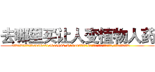 去哪里买让人变植物人药 (去哪里买让人变植物人药【电.话186x0156x9662-Q194843976林氏药业】我们做的是长期生意,靠的是老客户长期支持
参考消息网2月20日报道 韩媒称，“剩女多、离婚率高的城市，房价一定会上涨。”这是中国经济学家金岩石2016年12月参加在上海举行的房地产相关论坛时说的话。
)