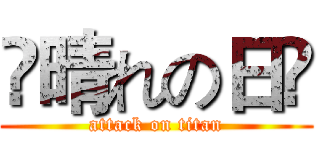 ✰晴れの日ღ (attack on titan)