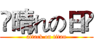 ✰晴れの日ღ (attack on titan)
