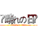 ✰晴れの日ღ (attack on titan)