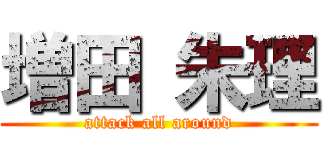 増田 朱理 (attack all around)