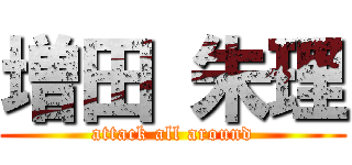 増田 朱理 (attack all around)