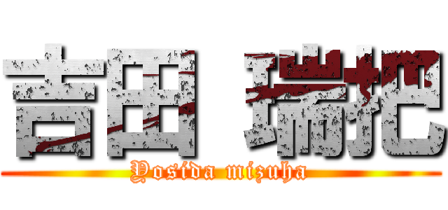 吉田 瑞把 (Yosida mizuha)