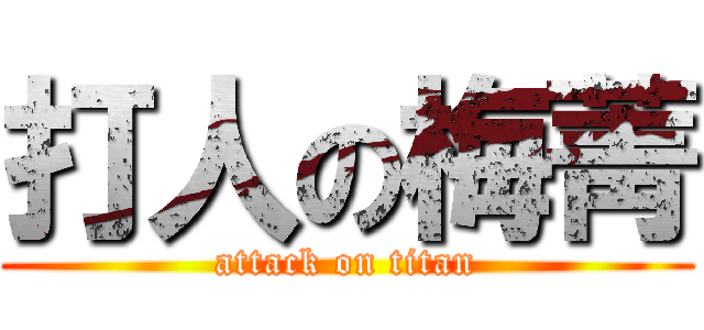 打人の梅菁 (attack on titan)