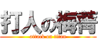 打人の梅菁 (attack on titan)