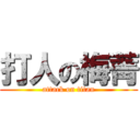 打人の梅菁 (attack on titan)