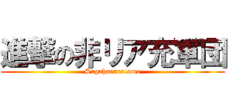 進撃の非リア充軍団 (Sugaharanotomo)