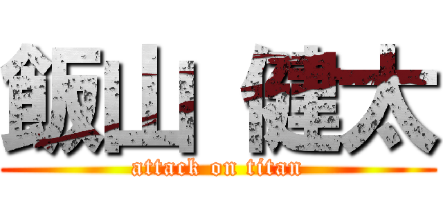飯山 健太 (attack on titan)