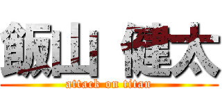 飯山 健太 (attack on titan)