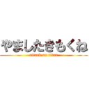 やましたきもくね (attack on titan)