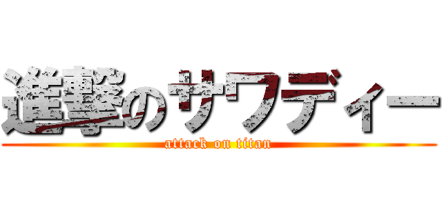 進撃のサワディー (attack on titan)