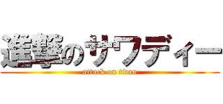 進撃のサワディー (attack on titan)