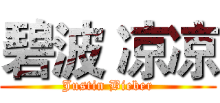 碧波 凉凉 (Justin Bieber)