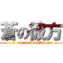 蒼の彼方 (ao no kanata)