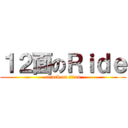 １２面のＲｉｄｅ (attack on titan)