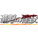 進撃の建安 (Happy Birthday!)