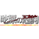 吃屎の冠鈞 (eat on shit)