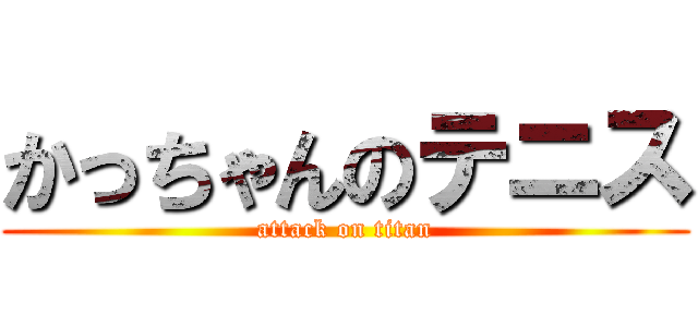 かっちゃんのテニス (attack on titan)