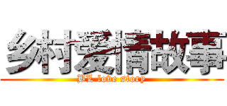 乡村爱情故事 (BL love story)