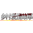 乡村爱情故事 (BL love story)