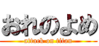 おれのよめ (attack on titan)