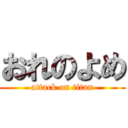 おれのよめ (attack on titan)