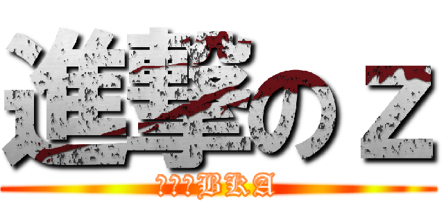 進撃のｚ (瑞君是BKA)