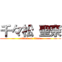 千々松 聖奈 (attack on titan)