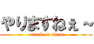 やりますねぇ～ (attack on titan)