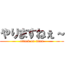 やりますねぇ～ (attack on titan)