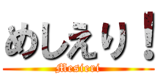 めしえり！ (Mesieri)