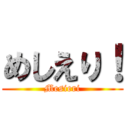 めしえり！ (Mesieri)