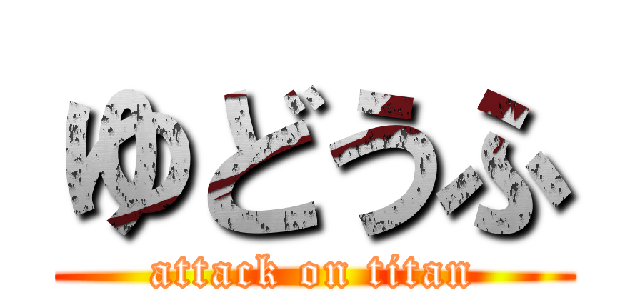 ゆどうふ (attack on titan)