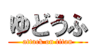 ゆどうふ (attack on titan)