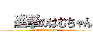   進撃のはむちゃん (attack on titan)