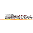   進撃のはむちゃん (attack on titan)