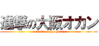 進撃の大阪オカン (attack on hyogara)