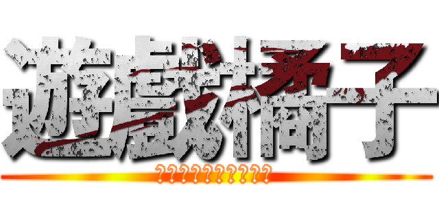 遊戲橘子 (數位科技股份有限公司)