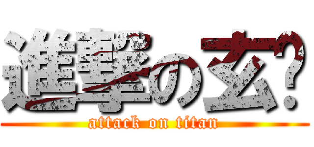 進撃の玄风 (attack on titan)