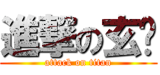 進撃の玄风 (attack on titan)