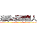 進撃の巨眼星人 (attack on titan)